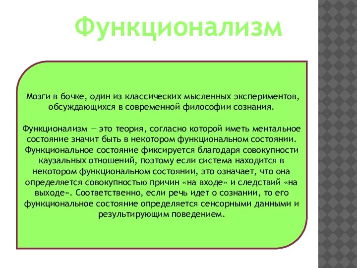 Функционализм Мозги в бочке, один из классических мысленных экспериментов, обсуждающихся в современной