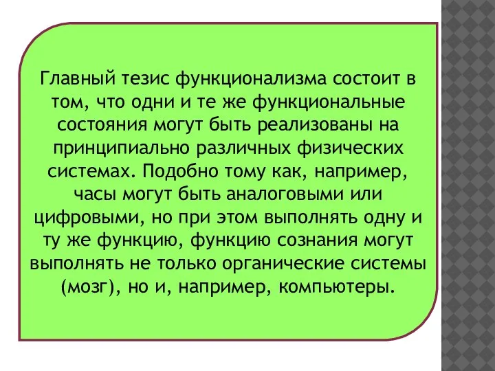 Главный тезис функционализма состоит в том, что одни и те же функциональные