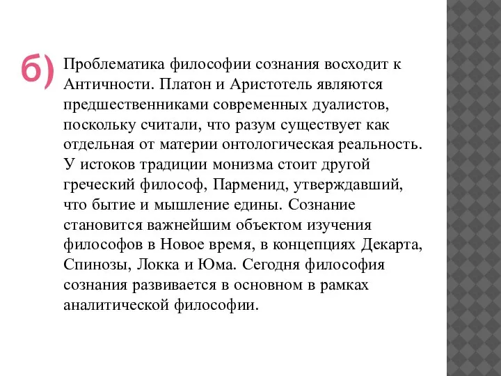 Проблематика философии сознания восходит к Античности. Платон и Аристотель являются предшественниками современных