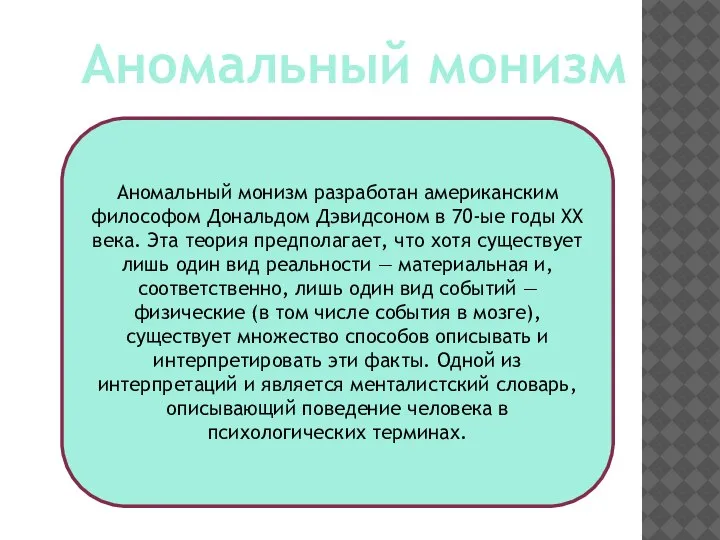 Аномальный монизм Аномальный монизм разработан американским философом Дональдом Дэвидсоном в 70-ые годы