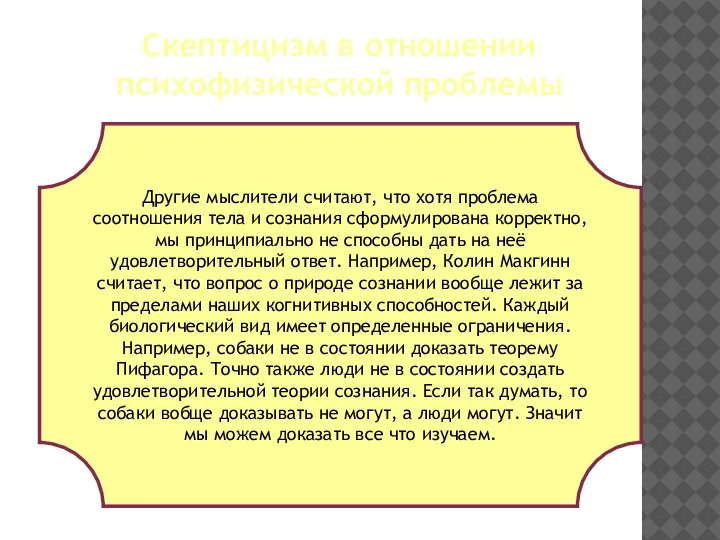 Скептицизм в отношении психофизической проблемы Другие мыслители считают, что хотя проблема соотношения