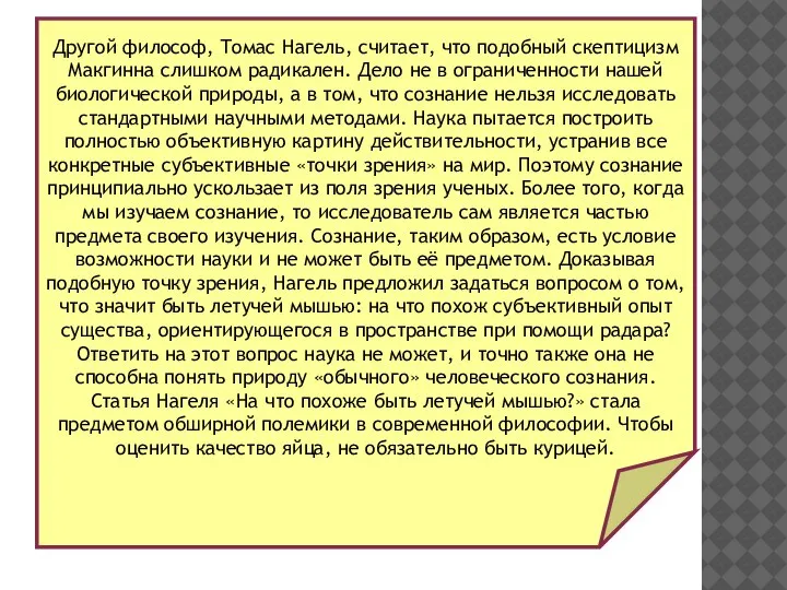 Другой философ, Томас Нагель, считает, что подобный скептицизм Макгинна слишком радикален. Дело