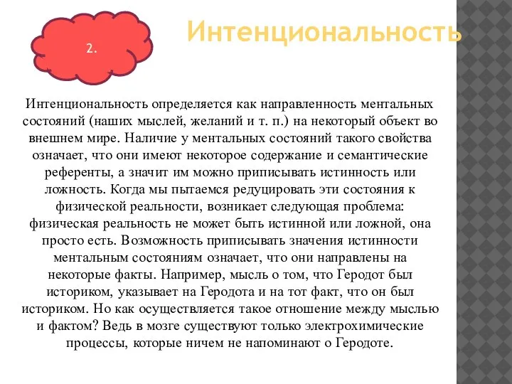 Интенциональность определяется как направленность ментальных состояний (наших мыслей, желаний и т. п.)