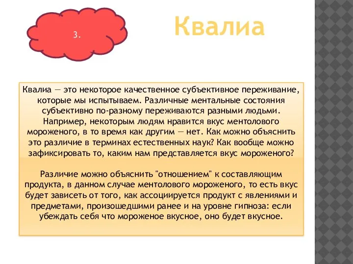 Квалиа — это некоторое качественное субъективное переживание, которые мы испытываем. Различные ментальные