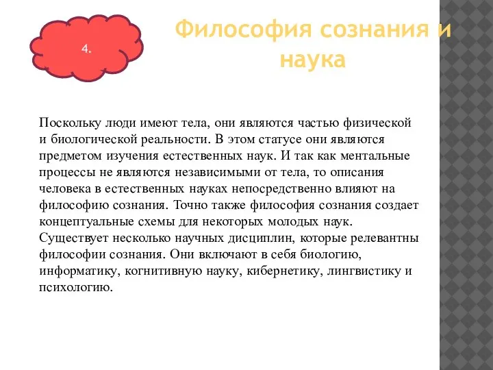 Поскольку люди имеют тела, они являются частью физической и биологической реальности. В