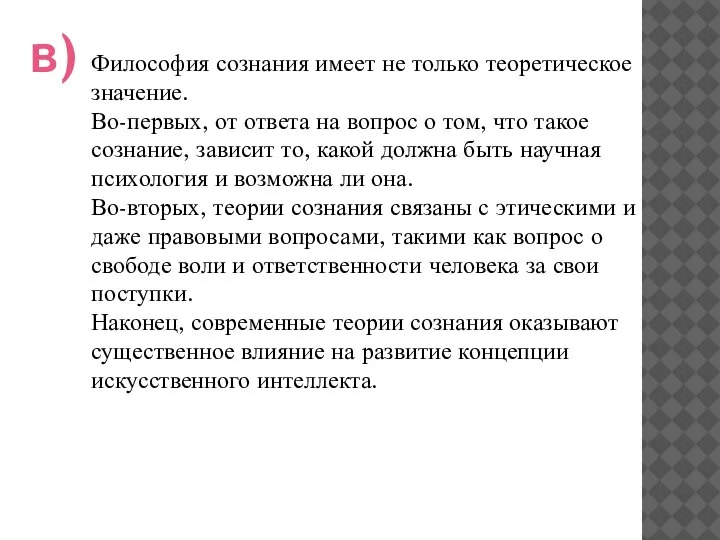 Философия сознания имеет не только теоретическое значение. Во-первых, от ответа на вопрос