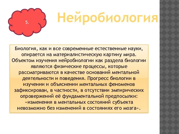 Биология, как и все современные естественные науки, опирается на материалистическую картину мира.