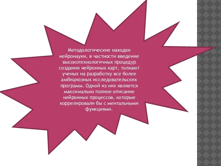 Методологические находки нейронауки, в частности введение высокотехнологичных процедур создания нейронных карт, толкают