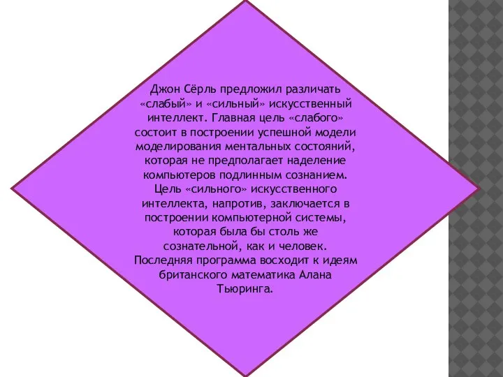 Джон Сёрль предложил различать «слабый» и «сильный» искусственный интеллект. Главная цель «слабого»