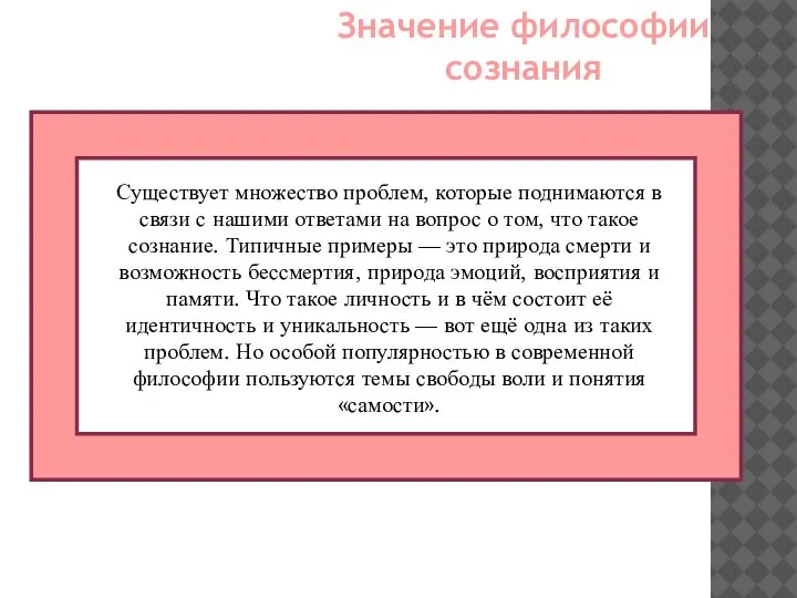 Значение философии сознания Существует множество проблем, которые поднимаются в связи с нашими