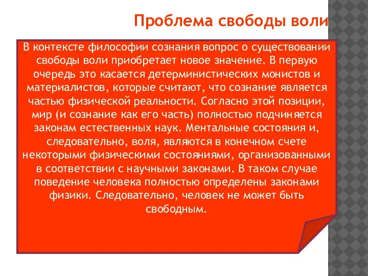 Проблема свободы воли В контексте философии сознания вопрос о существовании свободы воли