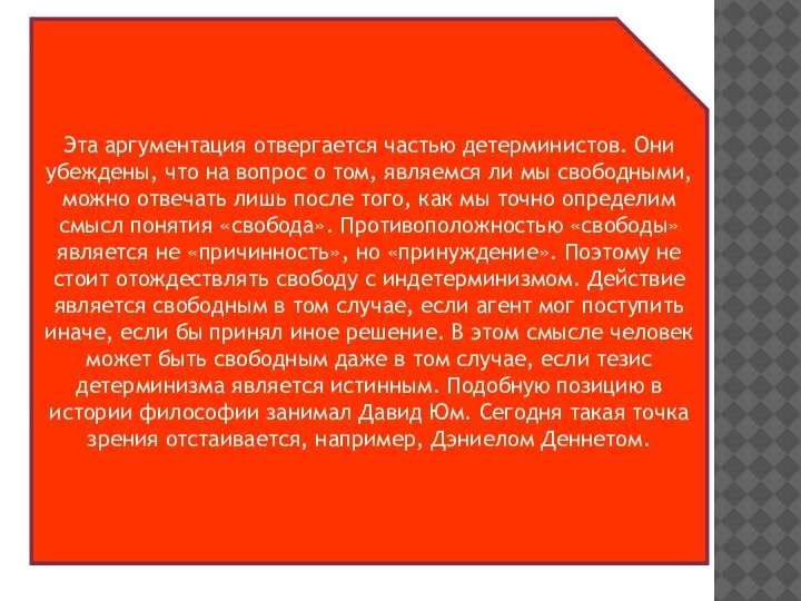 Эта аргументация отвергается частью детерминистов. Они убеждены, что на вопрос о том,