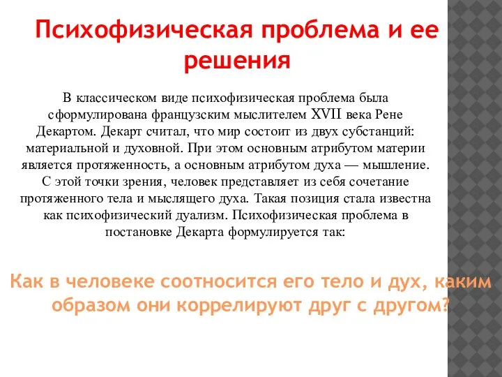 В классическом виде психофизическая проблема была сформулирована французским мыслителем XVII века Рене