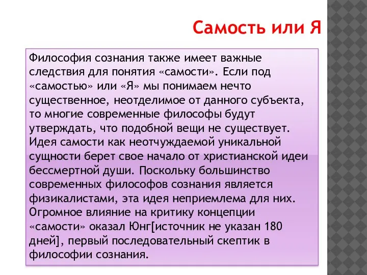 Философия сознания также имеет важные следствия для понятия «самости». Если под «самостью»