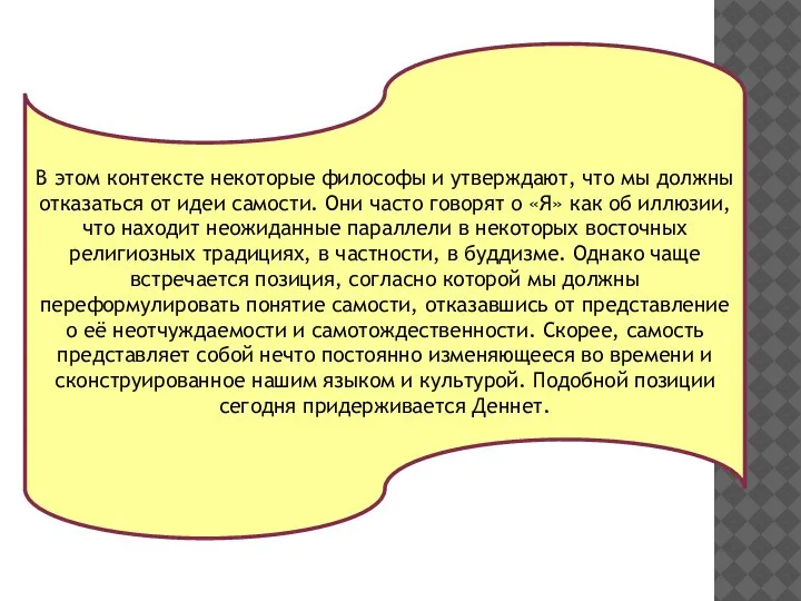 В этом контексте некоторые философы и утверждают, что мы должны отказаться от