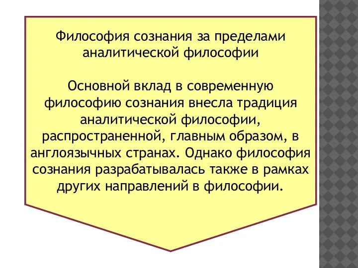 Философия сознания за пределами аналитической философии Основной вклад в современную философию сознания