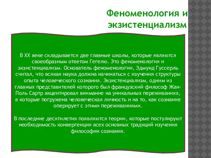 Феноменология и экзистенциализм В XX веке складывается две главные школы, которые являются