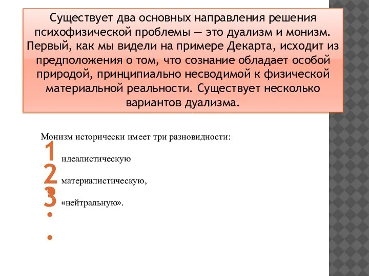 Монизм исторически имеет три разновидности: идеалистическую материалистическую, «нейтральную». 1. 2. 3. Существует