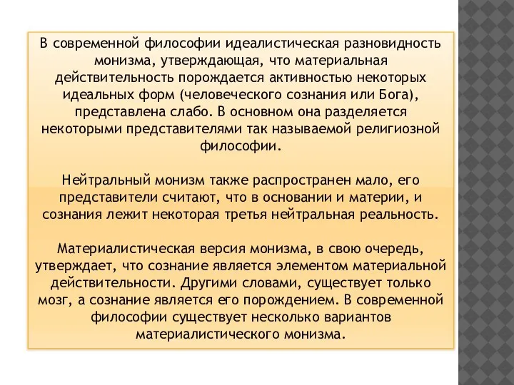 В современной философии идеалистическая разновидность монизма, утверждающая, что материальная действительность порождается активностью