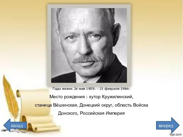 Годы жизни: 24 мая 1905г. - 21 февраля 1984г. Место рождения :