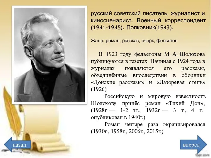 русский советский писатель, журналист и киносценарист. Военный корреспондент(1941-1945). Полковник(1943). Жанр‎: ‎роман‎, ‎рассказ‎,