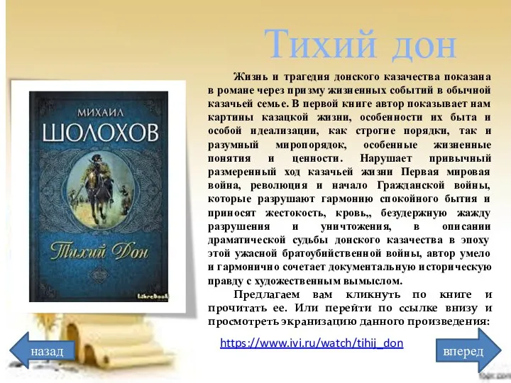 назад вперед Тихий дон https://www.ivi.ru/watch/tihij_don Жизнь и трагедия донского казачества показана в