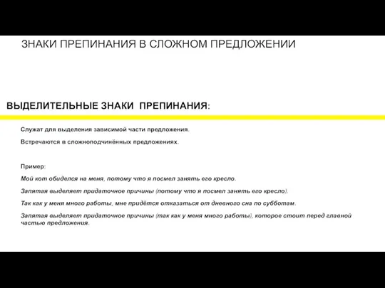 ВЫДЕЛИТЕЛЬНЫЕ ЗНАКИ ПРЕПИНАНИЯ: ЗНАКИ ПРЕПИНАНИЯ В СЛОЖНОМ ПРЕДЛОЖЕНИИ Служат для выделения зависимой