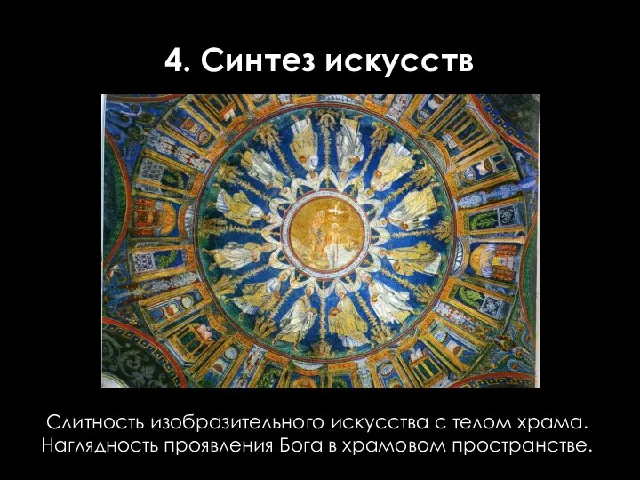 4. Синтез искусств Слитность изобразительного искусства с телом храма. Наглядность проявления Бога в храмовом пространстве.
