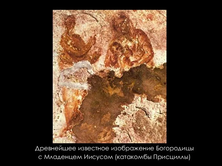 Древнейшее известное изображение Богородицы с Младенцем Иисусом (катакомбы Присциллы)