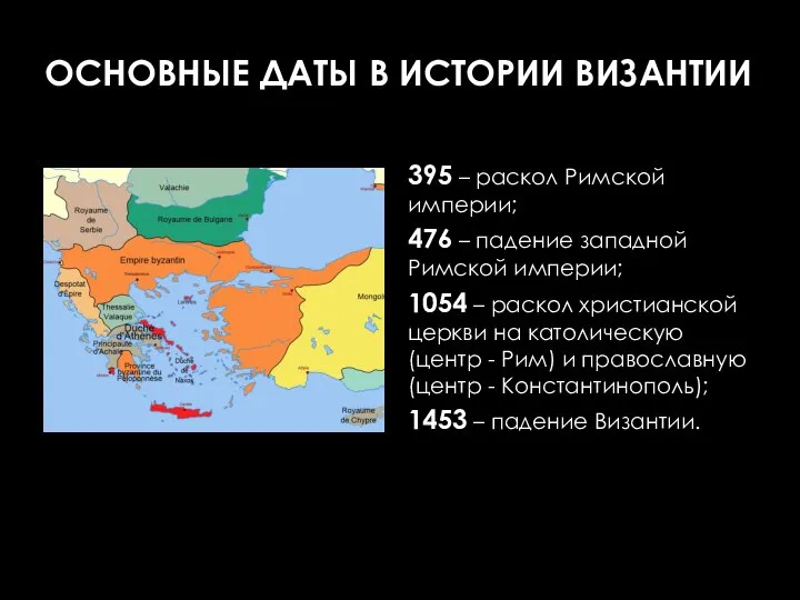 ОСНОВНЫЕ ДАТЫ В ИСТОРИИ ВИЗАНТИИ 395 – раскол Римской империи; 476 –