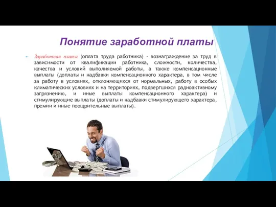 Понятие заработной платы Заработная плата (оплата труда работника) - вознаграждение за труд