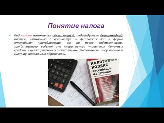 Понятие налога Под налогом понимается обязательный, индивидуально безвозмездный платеж, взимаемый с организаций