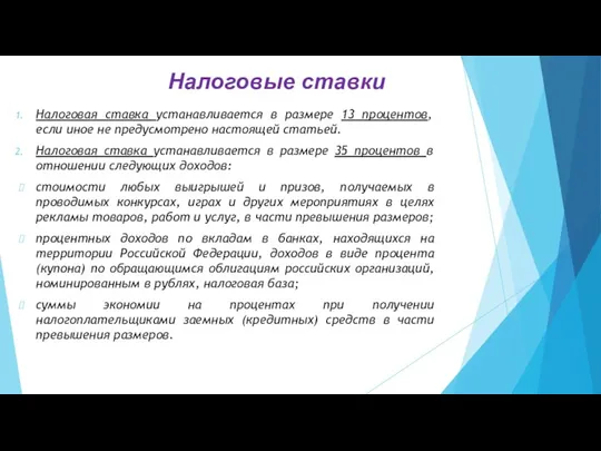 Налоговые ставки Налоговая ставка устанавливается в размере 13 процентов, если иное не