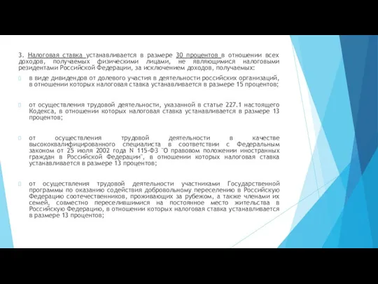 3. Налоговая ставка устанавливается в размере 30 процентов в отношении всех доходов,