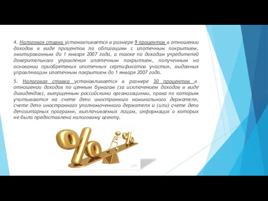 4. Налоговая ставка устанавливается в размере 9 процентов в отношении доходов в