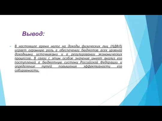 Вывод: В настоящее время налог на доходы физических лиц (НДФЛ) играет огромную