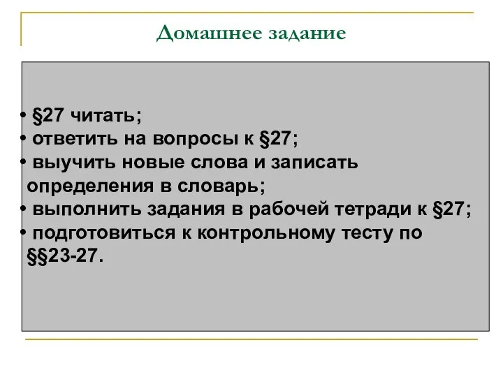 Домашнее задание §27 читать; ответить на вопросы к §27; выучить новые слова