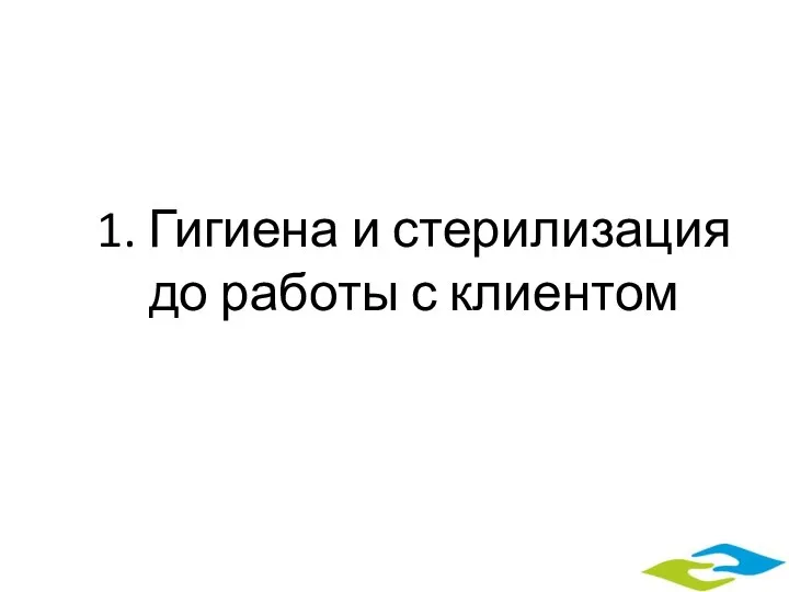 1. Гигиена и стерилизация до работы с клиентом