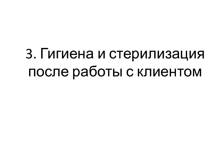 3. Гигиена и стерилизация после работы с клиентом