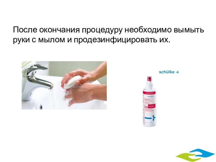 После окончания процедуру необходимо вымыть руки с мылом и продезинфицировать их.