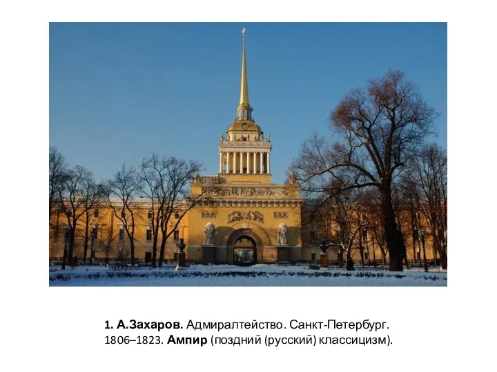 1. А.Захаров. Адмиралтейство. Санкт-Петербург. 1806–1823. Ампир (поздний (русский) классицизм).