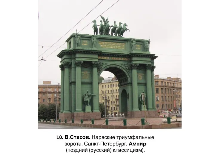 10. В.Стасов. Нарвские триумфальные ворота. Санкт-Петербург. Ампир (поздний (русский) классицизм).