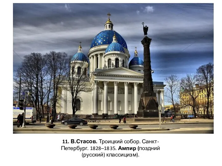 11. В.Стасов. Троицкий собор. Санкт-Петербург. 1828–1835. Ампир (поздний (русский) классицизм).