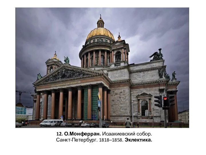 12. О.Монферран. Исаакиевский собор. Санкт-Петербург. 1818–1858. Эклектика.