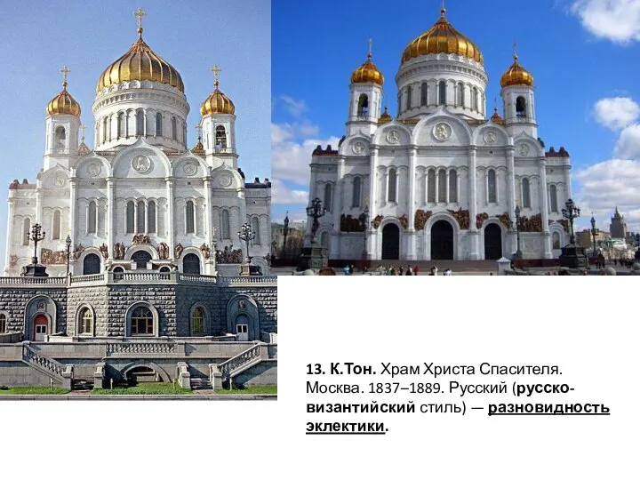 13. К.Тон. Храм Христа Спасителя. Москва. 1837–1889. Русский (русско-византийский стиль) — разновидность эклектики.