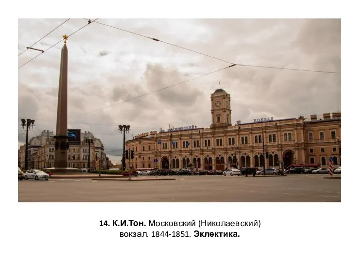 14. К.И.Тон. Московский (Николаевский) вокзал. 1844-1851. Эклектика.