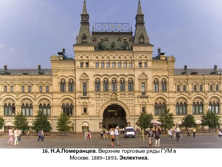 16. Н.А.Померанцев. Верхние торговые ряды ГУМ в Москве. 1889–1893. Эклектика.