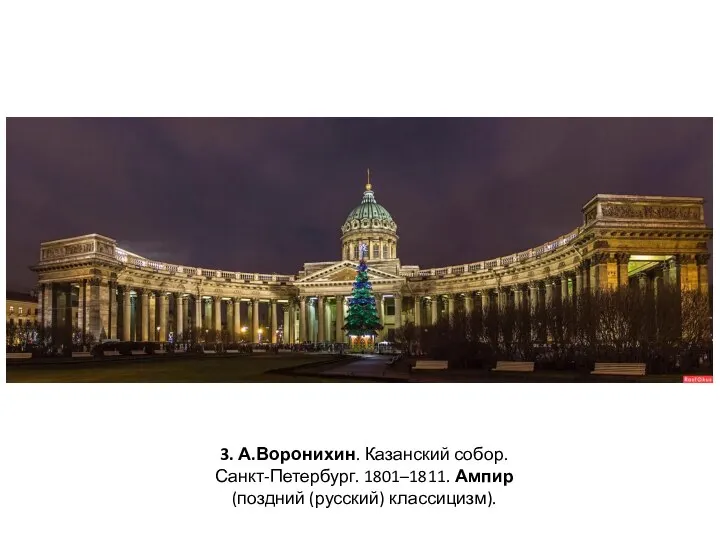 3. А.Воронихин. Казанский собор. Санкт-Петербург. 1801–1811. Ампир (поздний (русский) классицизм).