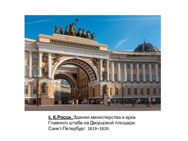 5. К.Росси. Здания министерства и арка Главного штаба на Дворцовой площади. Санкт-Петербург. 1819–1829.