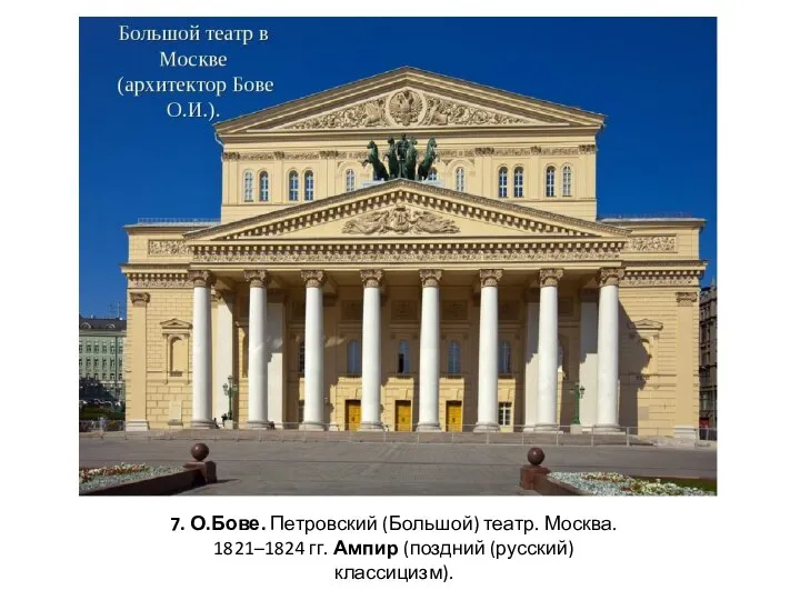 7. О.Бове. Петровский (Большой) театр. Москва. 1821–1824 гг. Ампир (поздний (русский) классицизм).